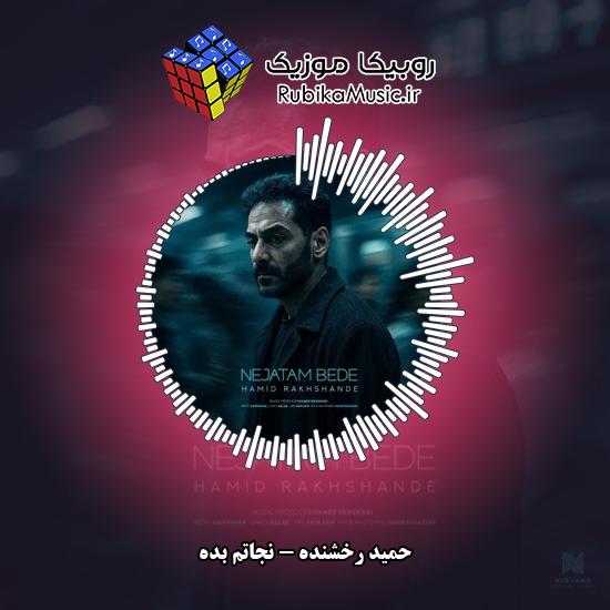 دانلود آهنگ حمید رخشنده نجاتم بده 2 دانلود آهنگ نجاتم بده حمید رخشنده